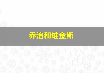 乔治和维金斯