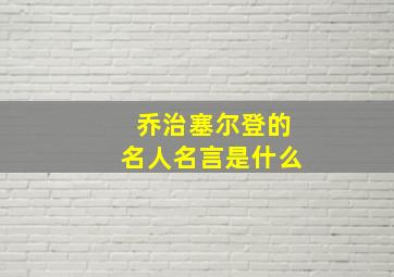 乔治塞尔登的名人名言是什么