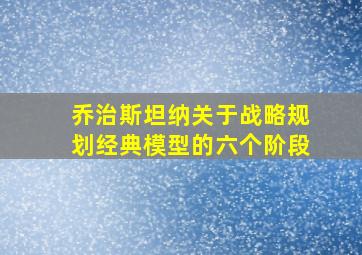 乔治斯坦纳关于战略规划经典模型的六个阶段