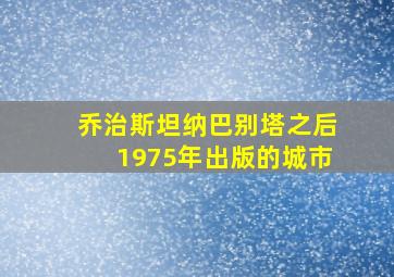 乔治斯坦纳巴别塔之后1975年出版的城市