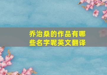 乔治桑的作品有哪些名字呢英文翻译