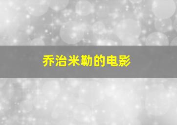 乔治米勒的电影