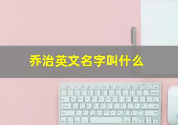 乔治英文名字叫什么