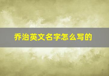 乔治英文名字怎么写的