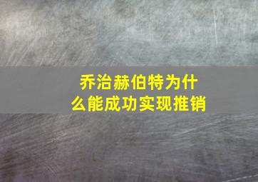 乔治赫伯特为什么能成功实现推销