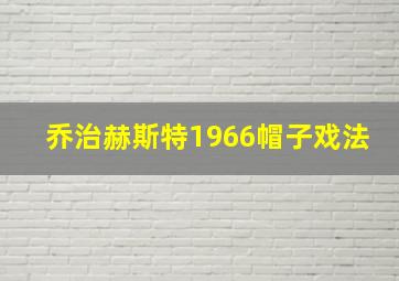 乔治赫斯特1966帽子戏法