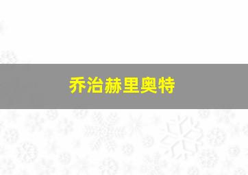 乔治赫里奥特