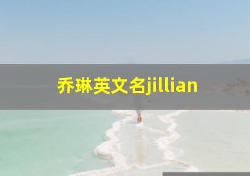 乔琳英文名jillian