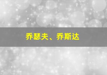 乔瑟夫、乔斯达