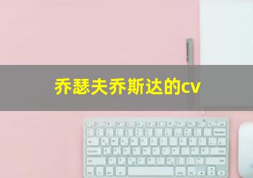 乔瑟夫乔斯达的cv