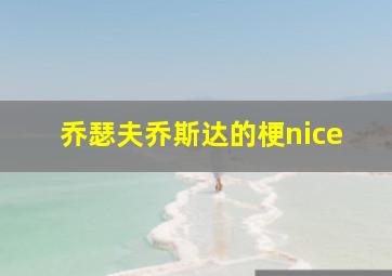 乔瑟夫乔斯达的梗nice