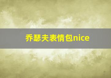 乔瑟夫表情包nice