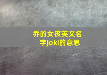 乔的女孩英文名字Joki的意思