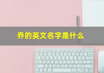 乔的英文名字是什么