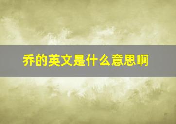 乔的英文是什么意思啊