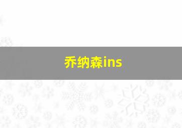 乔纳森ins