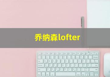 乔纳森lofter