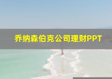 乔纳森伯克公司理财PPT