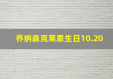 乔纳森克莱恩生日10.20