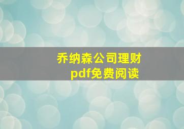 乔纳森公司理财pdf免费阅读