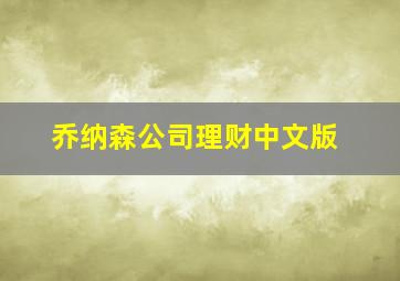 乔纳森公司理财中文版