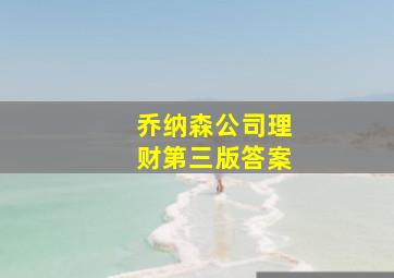 乔纳森公司理财第三版答案