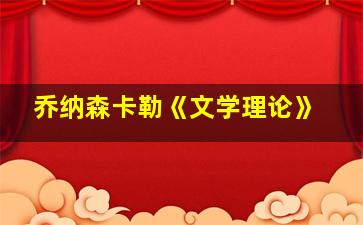 乔纳森卡勒《文学理论》