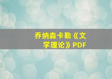 乔纳森卡勒《文学理论》PDF