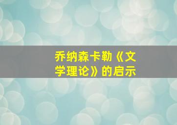 乔纳森卡勒《文学理论》的启示