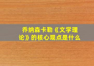 乔纳森卡勒《文学理论》的核心观点是什么