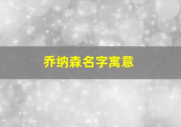 乔纳森名字寓意