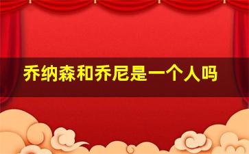 乔纳森和乔尼是一个人吗