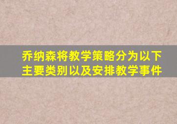 乔纳森将教学策略分为以下主要类别以及安排教学事件