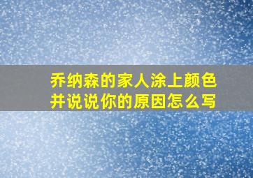 乔纳森的家人涂上颜色并说说你的原因怎么写