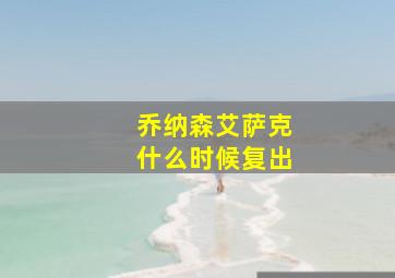 乔纳森艾萨克什么时候复出