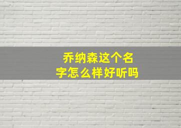 乔纳森这个名字怎么样好听吗