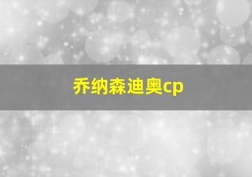 乔纳森迪奥cp