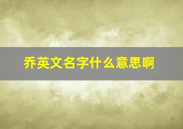 乔英文名字什么意思啊