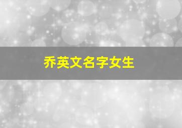 乔英文名字女生