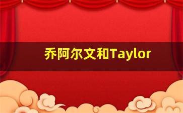 乔阿尔文和Taylor