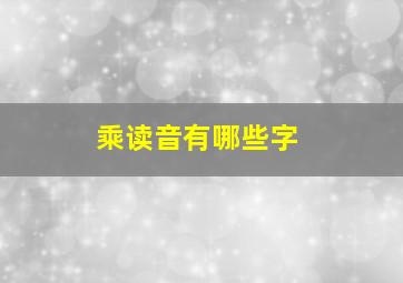 乘读音有哪些字