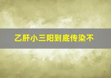 乙肝小三阳到底传染不