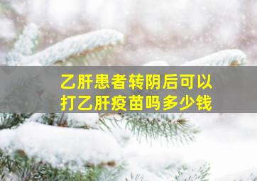 乙肝患者转阴后可以打乙肝疫苗吗多少钱