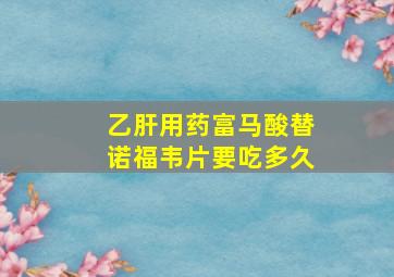 乙肝用药富马酸替诺福韦片要吃多久