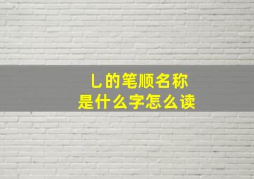 乚的笔顺名称是什么字怎么读