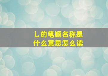 乚的笔顺名称是什么意思怎么读