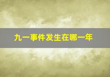 九一事件发生在哪一年