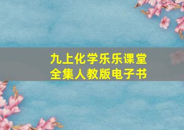 九上化学乐乐课堂全集人教版电子书