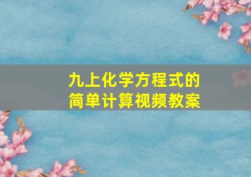 九上化学方程式的简单计算视频教案