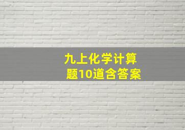 九上化学计算题10道含答案